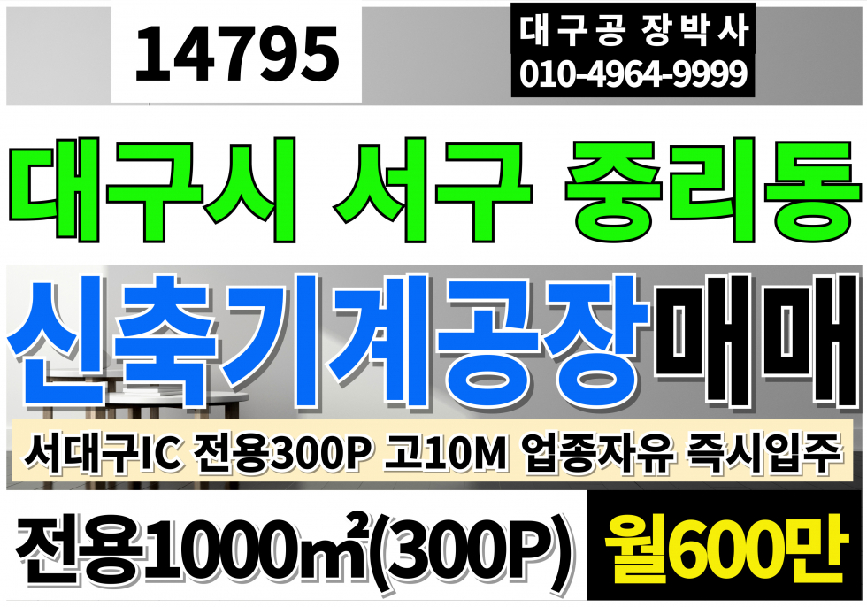 대구 서구 중리동 대구공장임대 대구창고임대 전용300P 월600만 고10M 업종자유 즉시입주 월세 매물번호 14795 사진 1