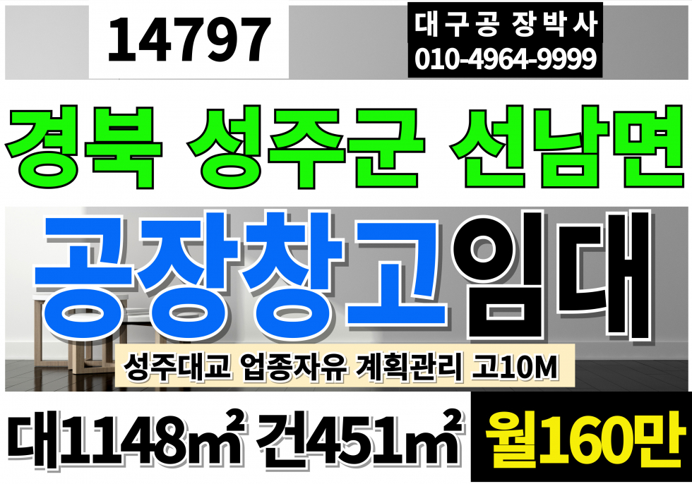 경북 성주군 선남면 경북 성주공장임대 성주창고임대 대347P 건136P 월160만 업종자유 고10M 월세 매물번호 14797 사진 1