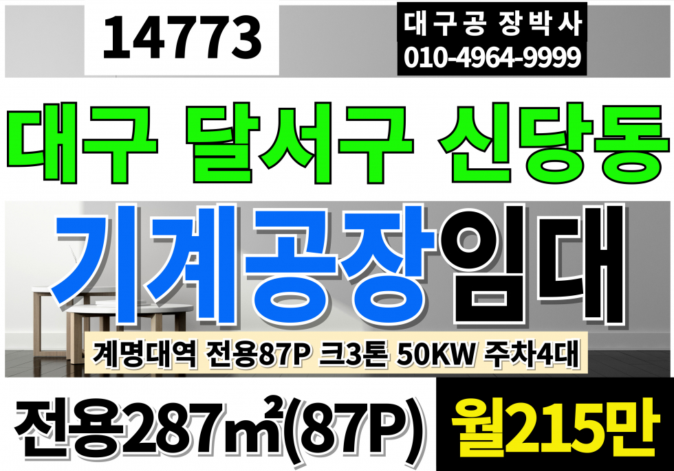 대구 달서구 신당동 대구공장임대 전용87P 월215만 대구 달서구 신당동 공장 창고 임대 호이스트3톤 전력50KW 고10M 월세 매물번호 14773 사진 1