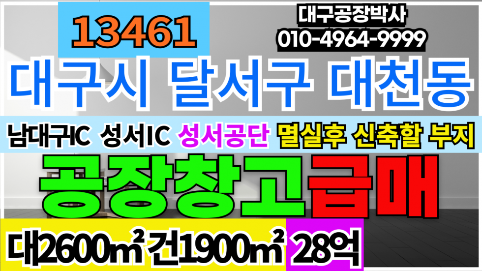 대구 달서구 대천동 대구 달서구 대천동 공장 매매 (멸실후신축할부지) 매매 매물번호 13461 사진 1