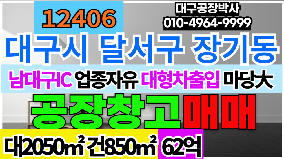 대구 달서구 월성동 대구 달서구 물류창고 급매 매매 업종자유 매매 매물번호 12406 사진 1