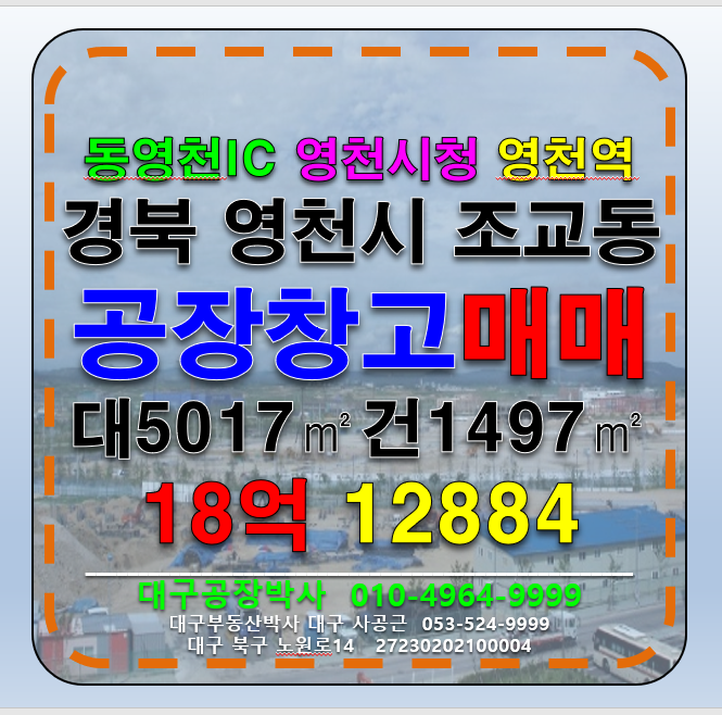 경북 영천시 조교동 감정가22억 급매18억 경북 영천시 조교동 시내 근접 다용도 공장 창고 급매 매매 매매 매물번호 12884 사진 1