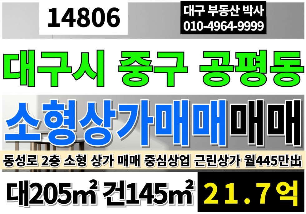 대구 중구 공평동 대구 중구 동성로 상가 매매 대61P 건44 P 대구 중구 공평동 소형 상가 매매 매매 매물번호 14806 사진 1