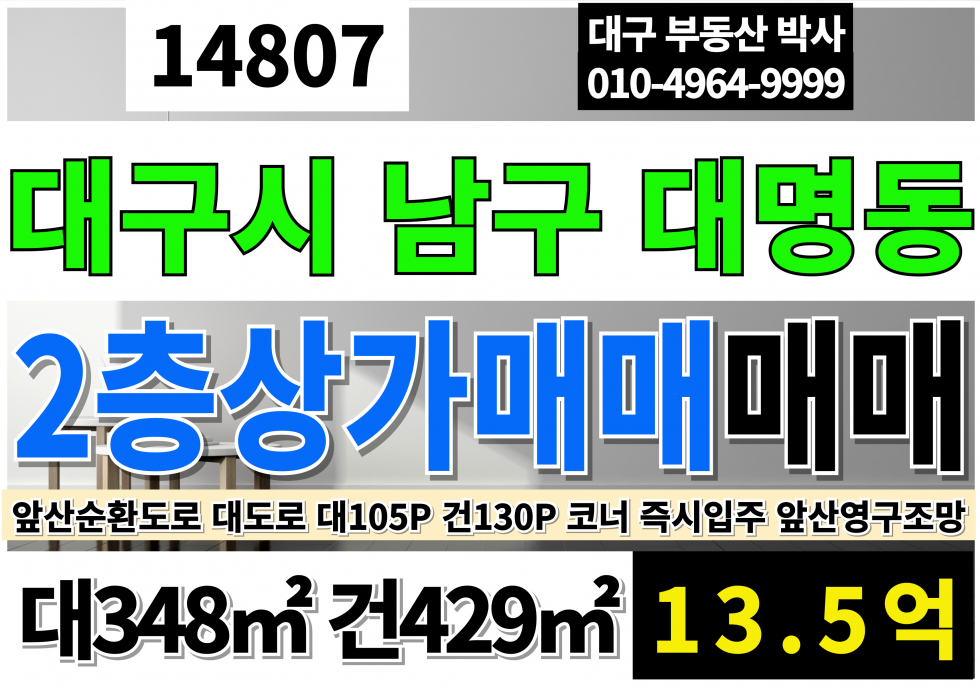 대구 남구 대명동 대구상가매매 앞산순환로 2층 소형 상가 매매 앞산순환대로 대로접 매매 매물번호 14807 사진 1