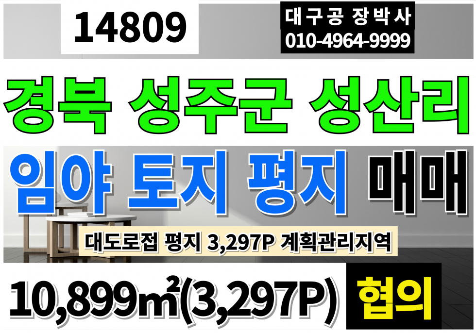 경북 성주군 성주읍 성산리 경북 성주 임야(평지)매매 36,021P 경북 성주군 성산리 대도로접 평지 계획관리지역 임야 매매 매물번호 14809 사진 1