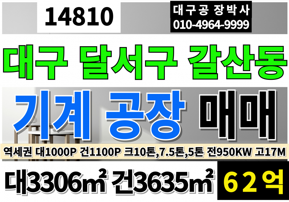 대구 달서구 갈산동 대구공장매매 역세권 대구 달서구 성서공단 기계공장매매 크레인10톤 7.5톤 5톤 동력920KW 고17M 매매 매물번호 14810 사진 1
