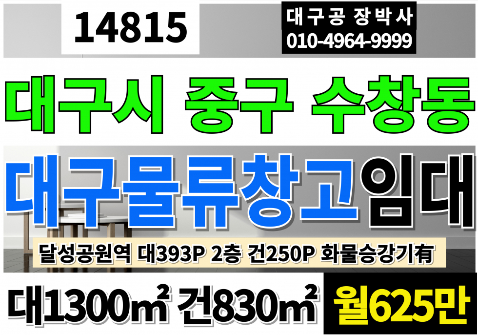 대구 중구 수창동 대구 중구 물류창고 임대 2층 전용250PY(평당25,000원) 화물승강기3대 월세 매물번호 14815 사진 1