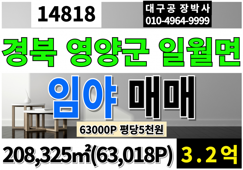경북 영양군 일월면 경북 영양군 토지 땅(임야) 급매 매매 63,000P 당5,000원 농림지역 임야 매매 매물번호 14818 사진 1