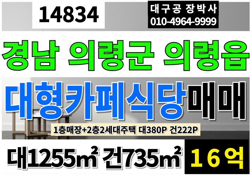 경남 의령군 의령읍 경남 의령 카페 식당 부지 매매 대380P 건222P 4차선 상가주택 + 토지 매매 매매 매물번호 14834 사진 1