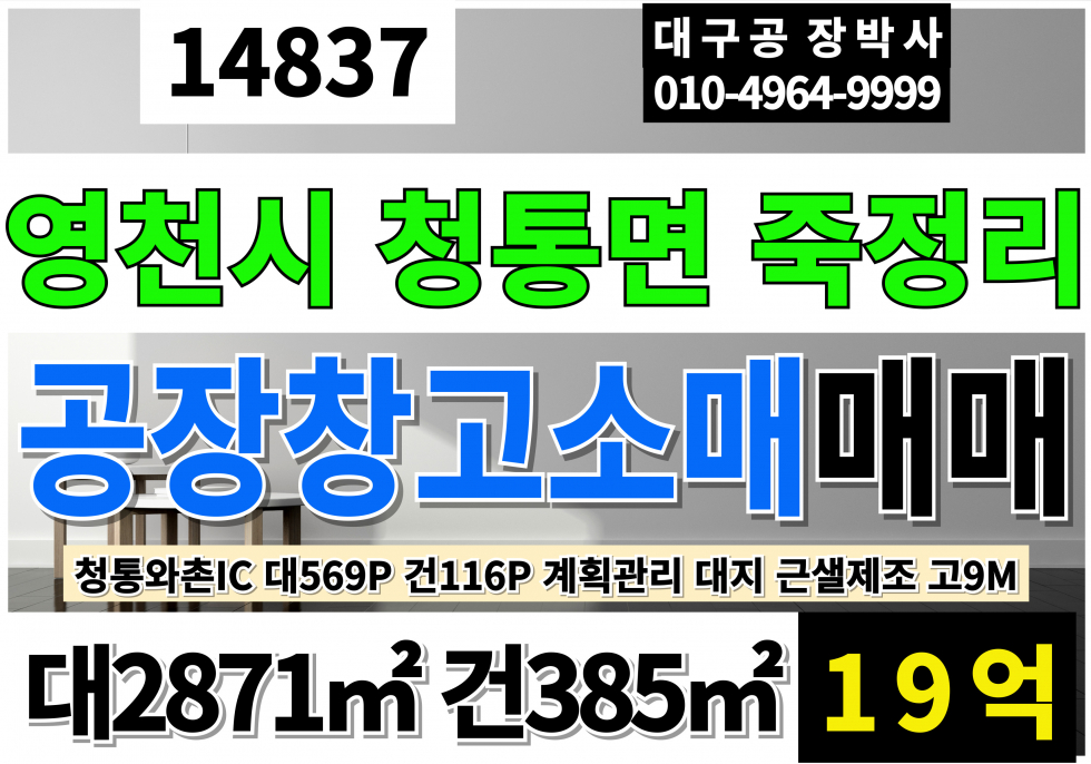 경북 영천시 청통면 청통와촌IC 청통공장창고 매매 대869P 건116P 계획관리지역 대지 근생제조 소매점 사무실 고9M 매매 매물번호 14837 사진 1