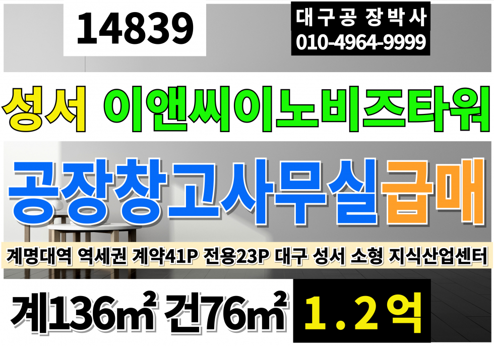 대구 달서구 신당동 대구 달서구 소형 지식산업센터 급매 매매 (전용23P)사무실 창고 다용도 가능 대구 성서공단 소형 지식산업센터 매매 성서 이노비즈타워 맹새 매매 매물번호 14839 사진 1