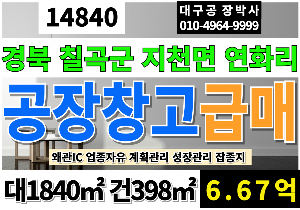 경북 칠곡군 지천면 연화리 왜관IC 대구15분 경북 칠곡군 공장 창고 급매 매매(평당120만)대556P 건120P 업종자유 즉시입주 잡종지 계획관리지역 성장관리계획구역 매매 매물번호 14840 사진 1