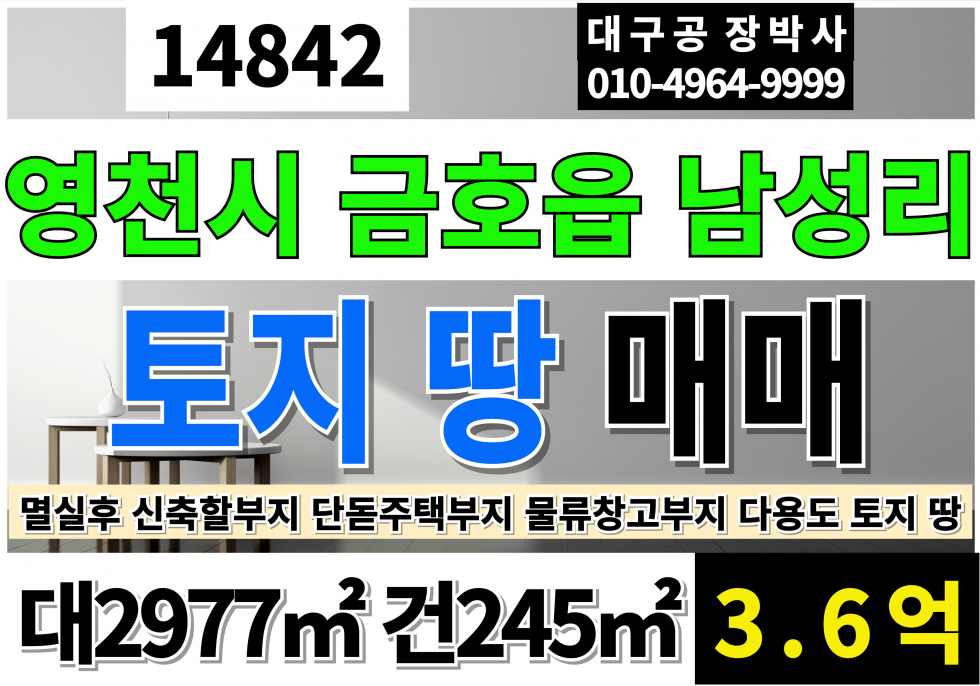 경북 영천시 금호읍 남성리 경북 영천 토지 땅 매매 급매 대900P 건74P 평당40만 멸실후 신축가능 토지 계획관리지역 대지 단독주택 창고시설 매매 매물번호 14842 사진 1