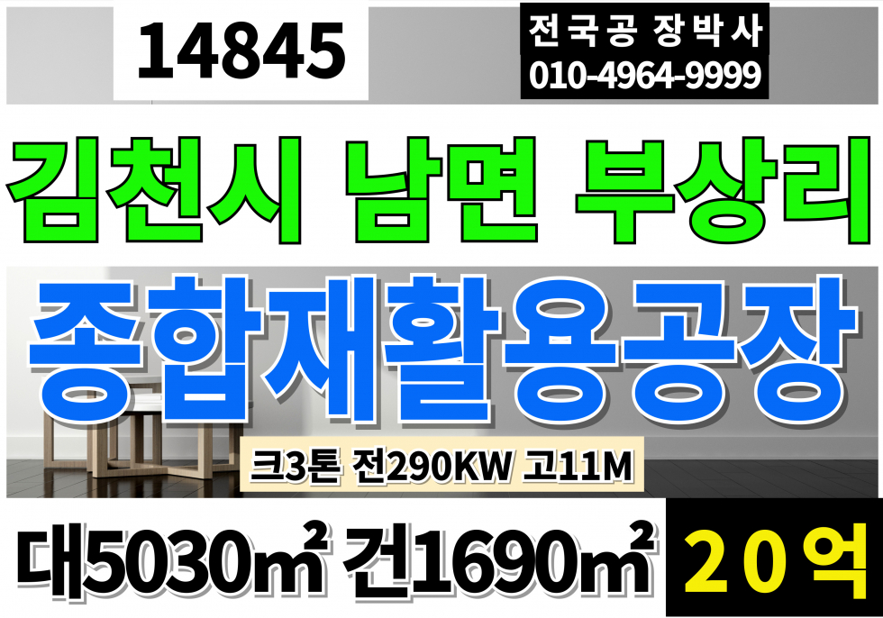 경북 김천시 남면 경북 김천 종합재활용허가공장 매매 급매 대1522P 건511P 김천 자원순환관련시설 공장 매매 크3톤 동력290KW 고11M 매매 매물번호 14845 사진 1