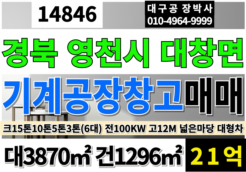 경북 영천시 대창면 사리리 경산IC 진량공단 10분 경북 영천공장창고 매매 급매 대1170P 건392P 호이스트총6대(2.8톤,5톤,10톤,15톤) 동력100KW 고12M 넓은마당 대형차출입 매매 매물번호 14846 사진 1