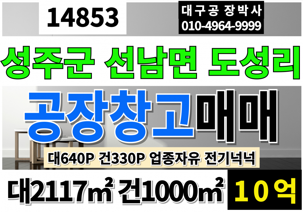 경북 성주군 선남면 도성리 경북 성주공장창고 매매 급매 대640P 건330P 10억 4차선 계획관리지역 공장용지 근생제조업소 업종자유 전기넉넉 매매 매물번호 14853 사진 1