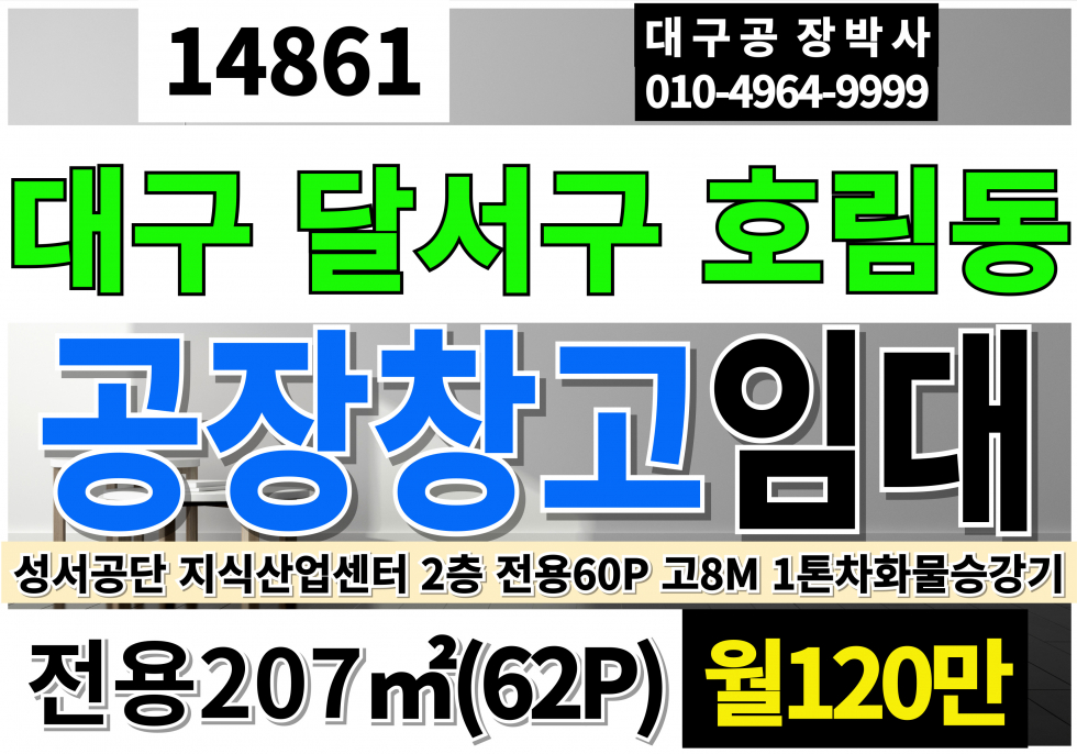대구 달서구 호림동 대구지식산업센터 임대 2층 전용62P 월120만 대구 달서구 성서공단 지식산업센터 임대 화물승강기(1톤차승차가능) 월세 매물번호 14861 사진 1