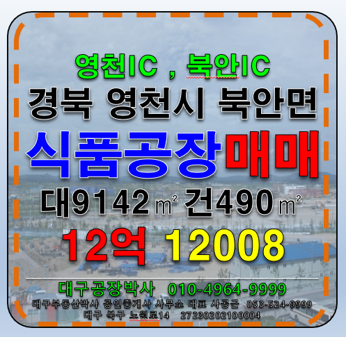 경북 영천시 북안면 신촌리 경북 영천시 북안면 식품 공장 창고 매매 매매 매물번호 12008 사진 6