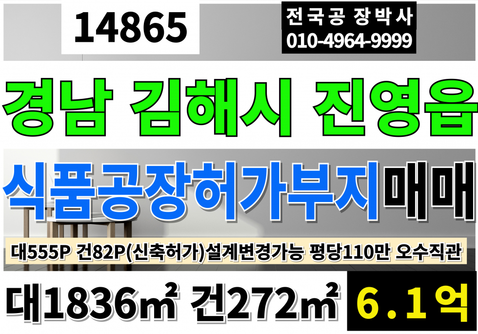 경남 김해시 진영읍 내룡리 경남 진영 신축 식품공장 허가 부지 토지 땅 매매 전용비납부완료 B부지 대555P 건82P 매6.1억 매매 매물번호 14865 사진 1
