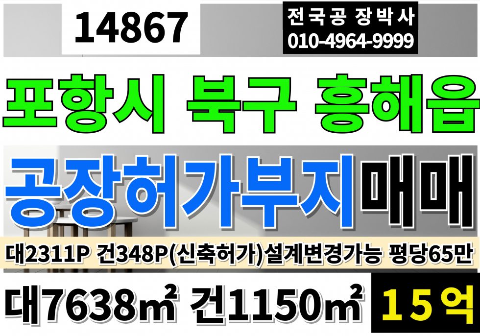 경북 포항북구 흥해읍 곡강리 경북 포항 신축 공장 허가 부지 토지 땅 매매 A부지 대2311P 건348P 15억(평당65만) 매매 매물번호 14867 사진 1
