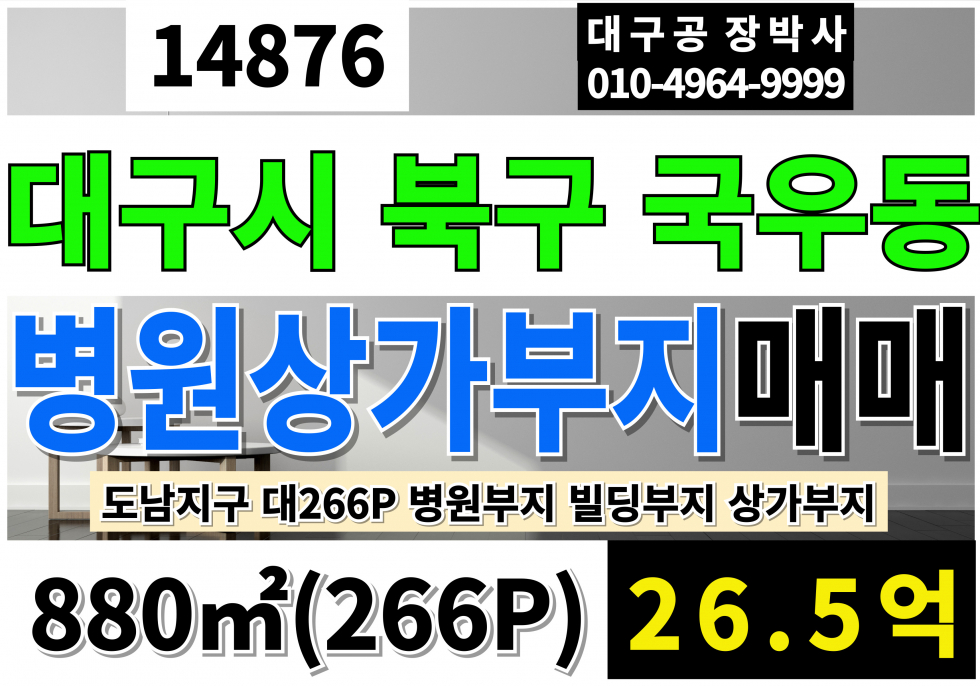 대구 북구 국우동 대구상업부지 266P 26.5억 대구병원부지 대근상가부지 대구빌딩부지 도남지구 국우동 매매 매물번호 14876 사진 1