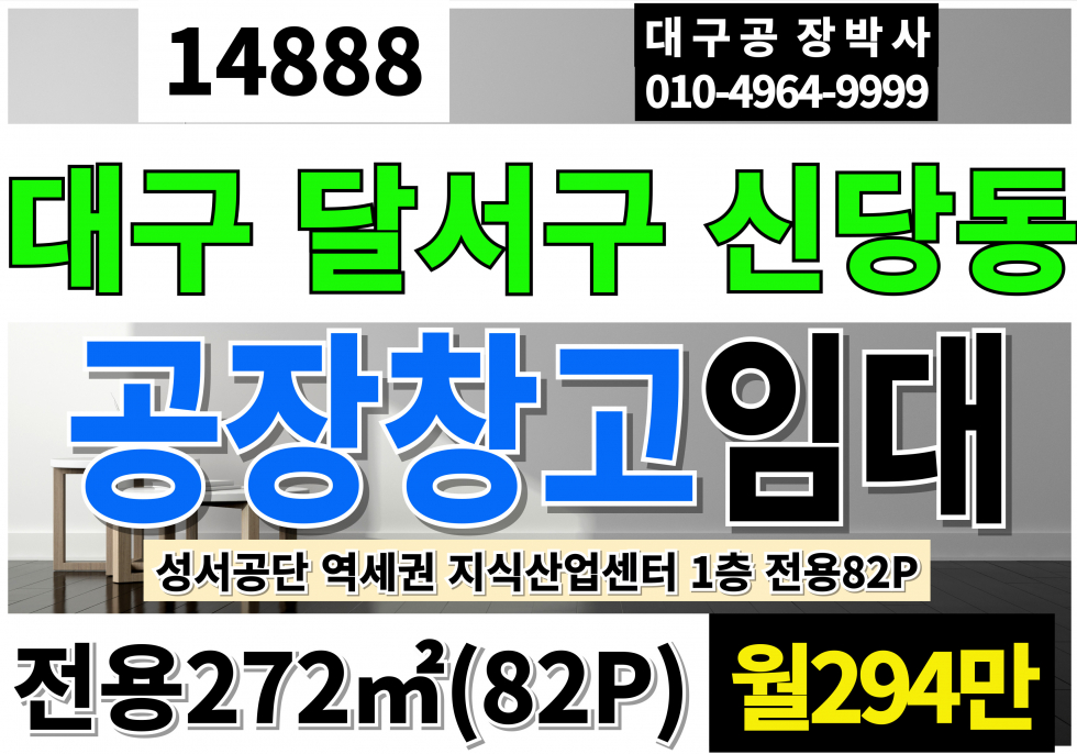 대구 달서구 신당동 대구공장임대 전용84P 월294만 1층 역세권 대구창고임대 대구소형공장임대 대구지식산업센터 임대 월세 매물번호 14888 사진 1