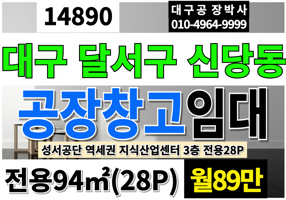 대구 달서구 신당동 대구공장임대 전용28P 월89만 3층 역세권 대구창고임대 대구소형공장임대 대구지식산업센터 임대 월세 매물번호 14890 사진 1