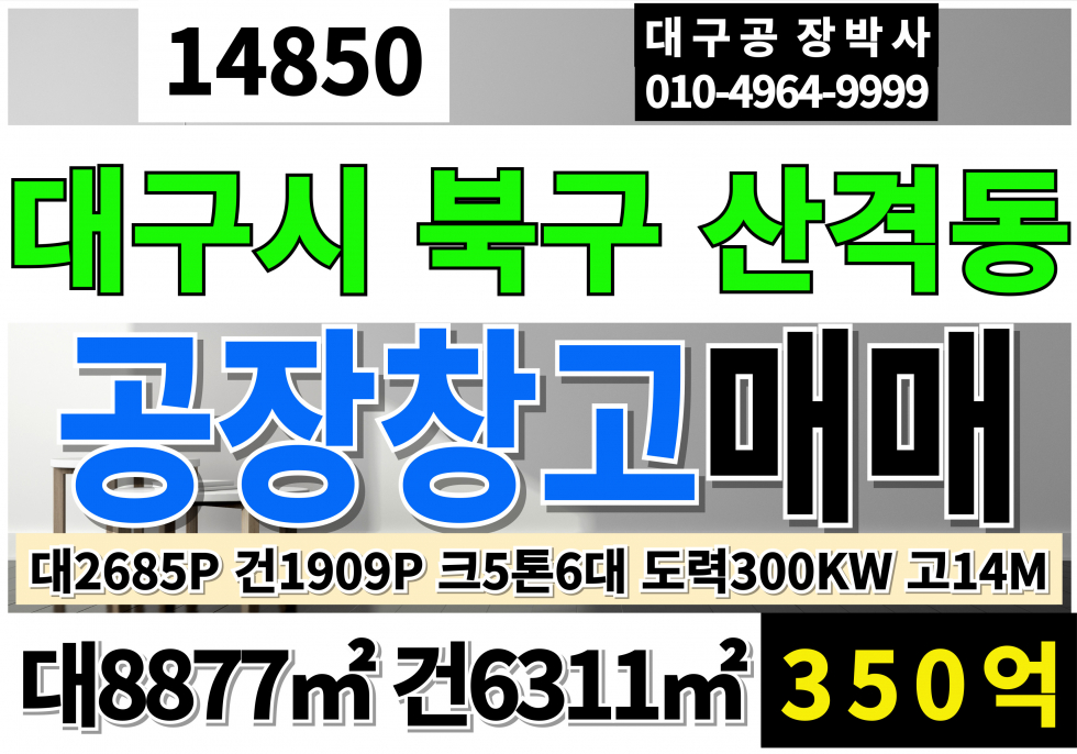 대구 북구 산격동 대구대형공장 매매 대2685P 건1909P 대구시내대형공장창고 크5톤6대 동력300KW 고14M 매매 매물번호 14850 사진 1