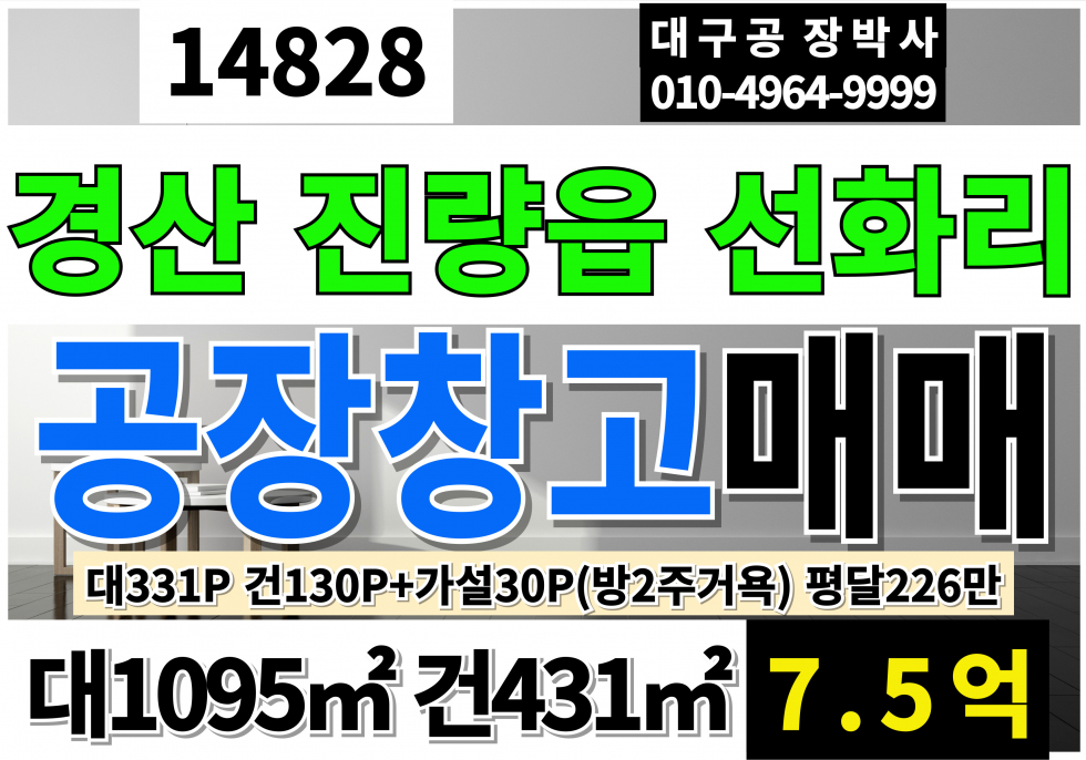 경북 경산시 진량읍 경산IC 경산공장창고 매매 급매 대331P 건130P 업종자유 즉시입주 매매 매물번호 14828 사진 1