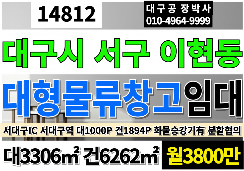대구 서구 이현동 대구 대형물류창고 임대 서대구IC 서대구KTX 대구 서구 이현동 대도로 대형 물류창고임대 화물승강기2대 분할협의가능 월세 매물번호 14812 사진 1