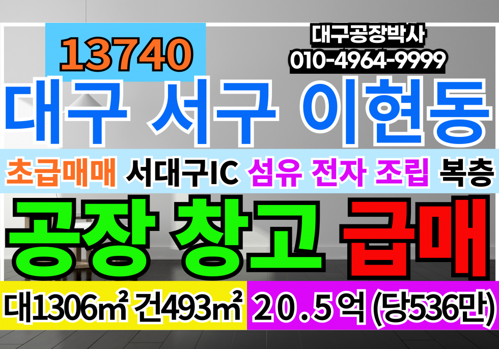 대구 서구 이현동 대구광역시 서구 이현동 중리동 비산동 상리동 공장 창고 매매 급매 매매 매물번호 13740 사진 1
