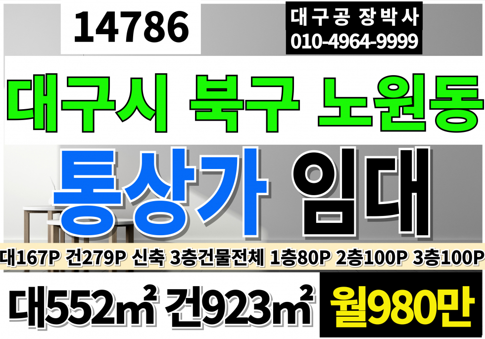 대구 북구 노원동1가 대구통상가임대 신축 3층 EV 1층80P 2층100P 3층100P 전체 전용280P 월980만 월세 매물번호 14786 사진 1