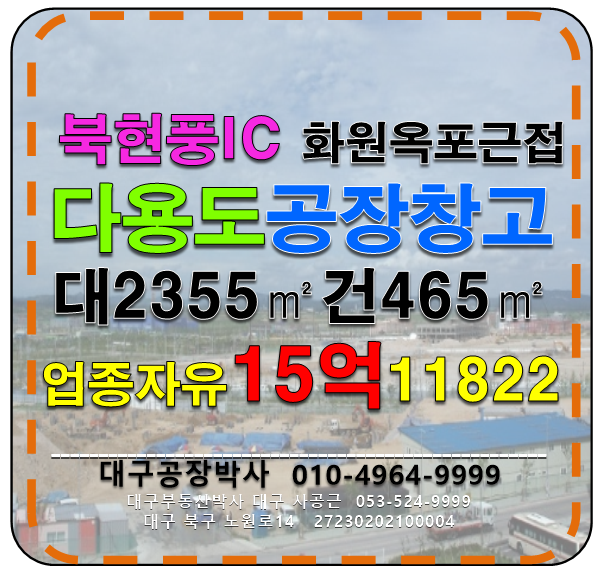 대구 달성군 현풍읍 지리 (북현풍Ic)대구 달성군 현풍읍 준신축급 공장 물류창고 매매 매매 매물번호 11822 사진 1