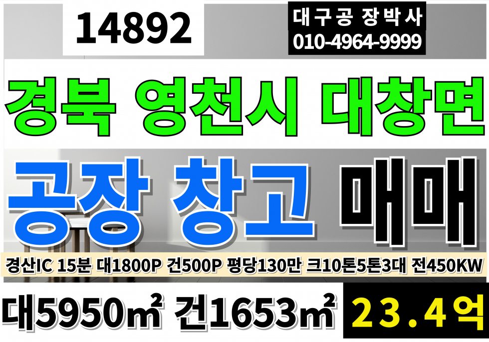 경북 영천시 대창면 영천공장매 영천창고매매 대지1800P 공장동2동 300P,150P 사무동1층2층 각25P 크10톤2대,5톤1대 전450KW 매매 매물번호 14892 사진 1