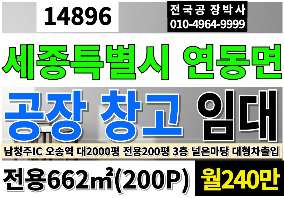 세종 세종특별자치시 연동면 세종공장임대 창고임대 세종시 공장 창고 임대 3층 전용200P 업종자유 계획관리지역 공장용지 공장 월세 매물번호 14896 사진 1