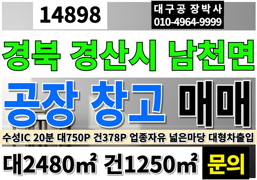 경북 경산시 남천면 경산공장임대 매매 창고임대 급매 경산공장창고 대750ㅖ 건378P 고9.2M 1층공장285P 2층사무실60P 2층기숙사주거용33P 업종자유 즉시입주 매매 매물번호 14898 사진 1