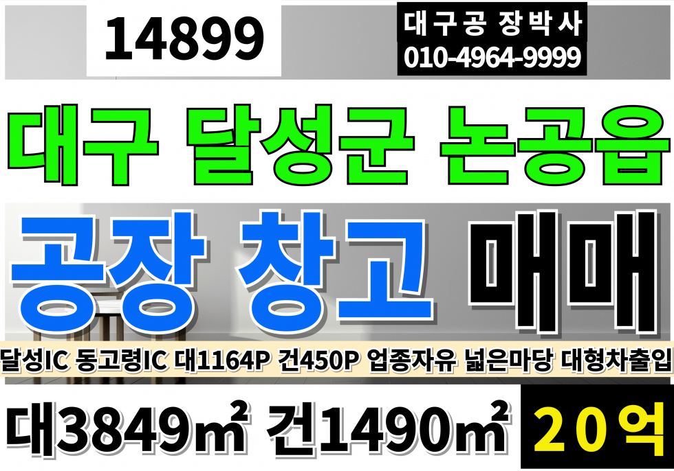 대구 달성군 논공읍 대구공장매매 논공공장매매 달성군공장매매 업종자유 대1164P 공장400P 기숙사50P 전290KW 고11M 매매 매물번호 14899 사진 1