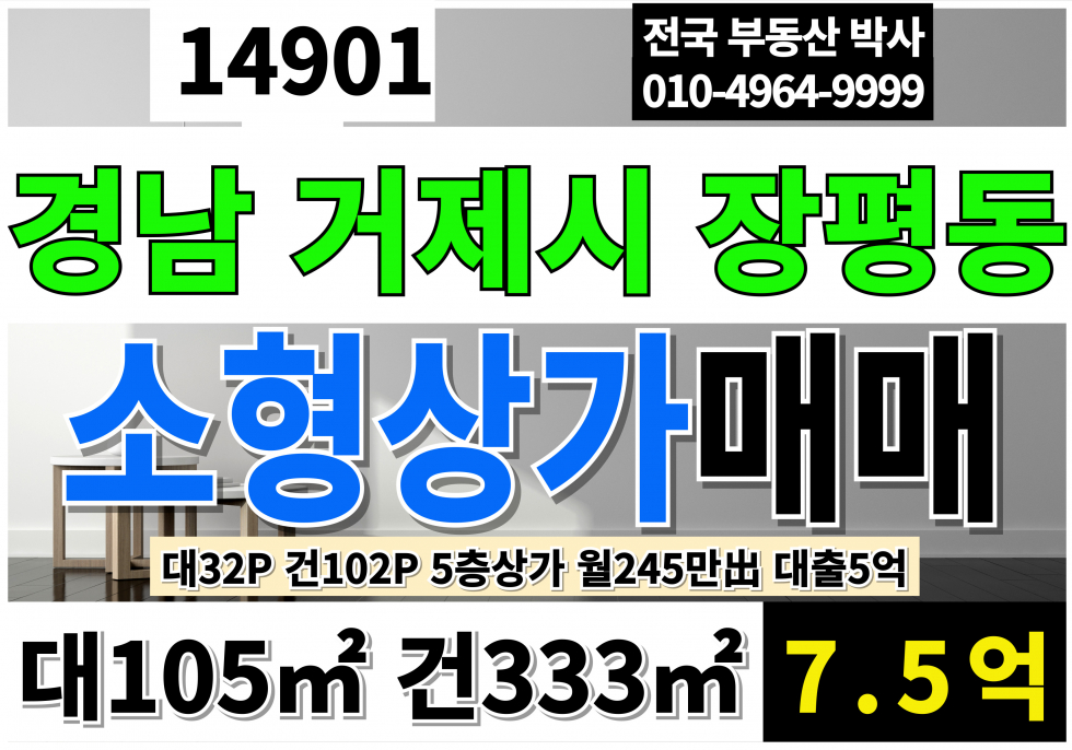 경남 거제시 장평동 거제도상가매매 거제상가매매 거제도꼬마빌딩 경남 거제시 5층 소형 통상가 매매 2차선코너 근린상업지역 대지 근생상가 매매 매물번호 14901 사진 1