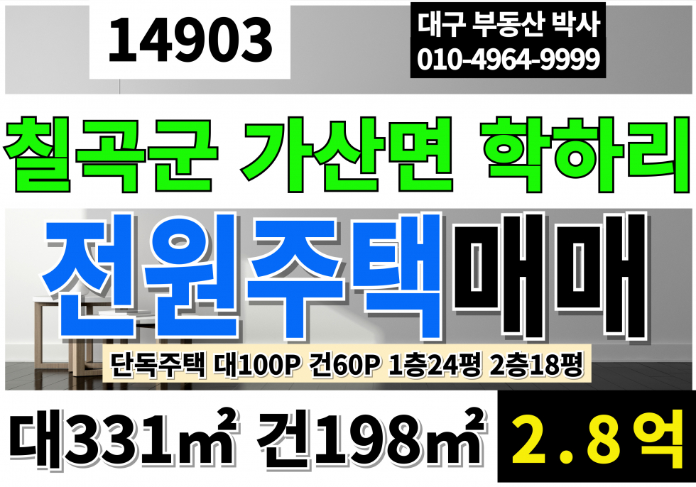 경북 칠곡군 가산면 칠곡군전원주택매매 칠곡전원주택매매 대100P 건60P 2.8억 경북 칠곡군 전원주택 매매 매매 매물번호 14903 사진 1