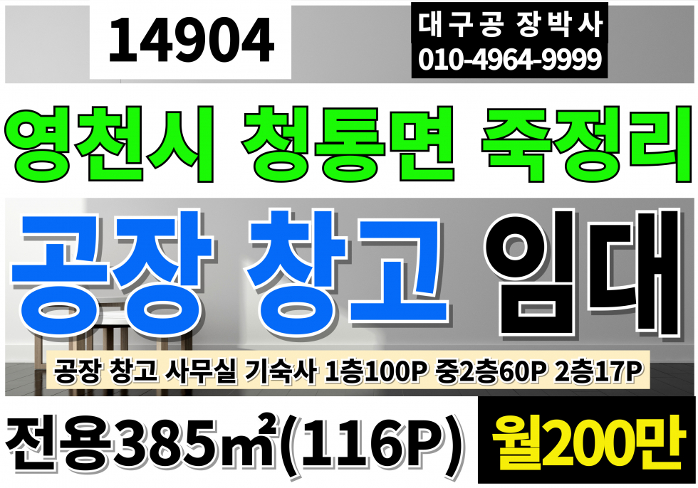 경북 영천시 청통면 영천공장임대 영천창고임대 영천 청통 공장 창고 사무실 기숙사 임대 1층100P 중2층60P 2층사무실기숙사17P 월세 매물번호 14904 사진 1