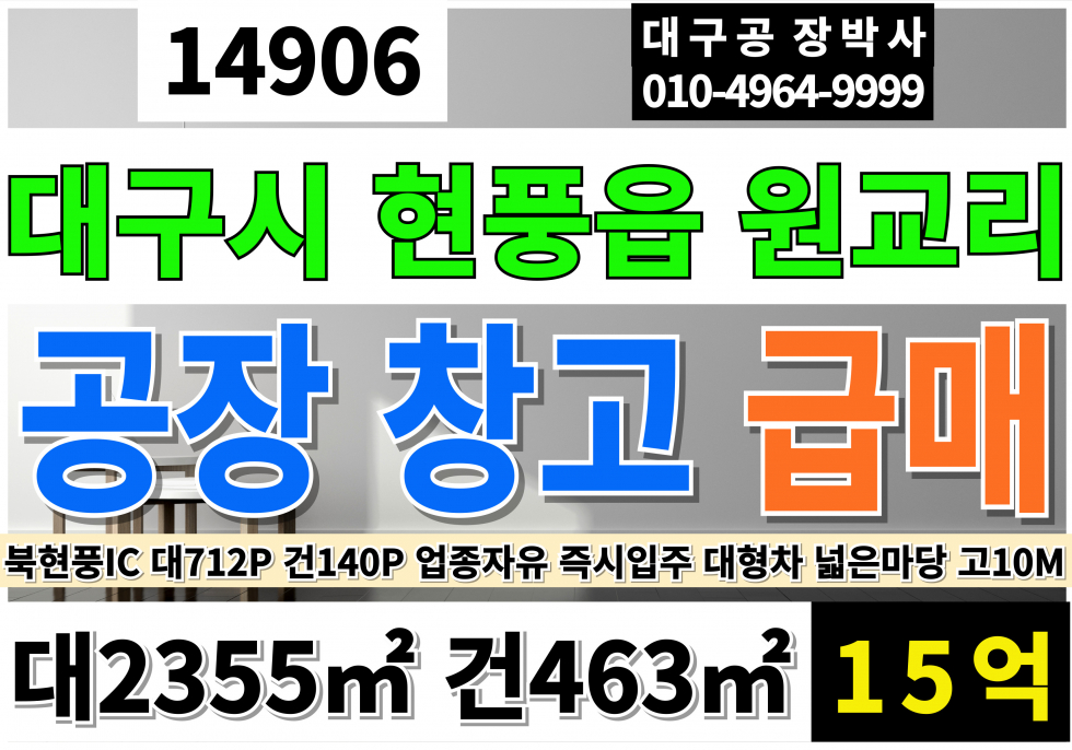 대구 달성군 현풍읍 대구공장매매 창고매매 북현풍IC 현풍IC 대구 공장 창고 매매 급매 매매 매물번호 14906 사진 1