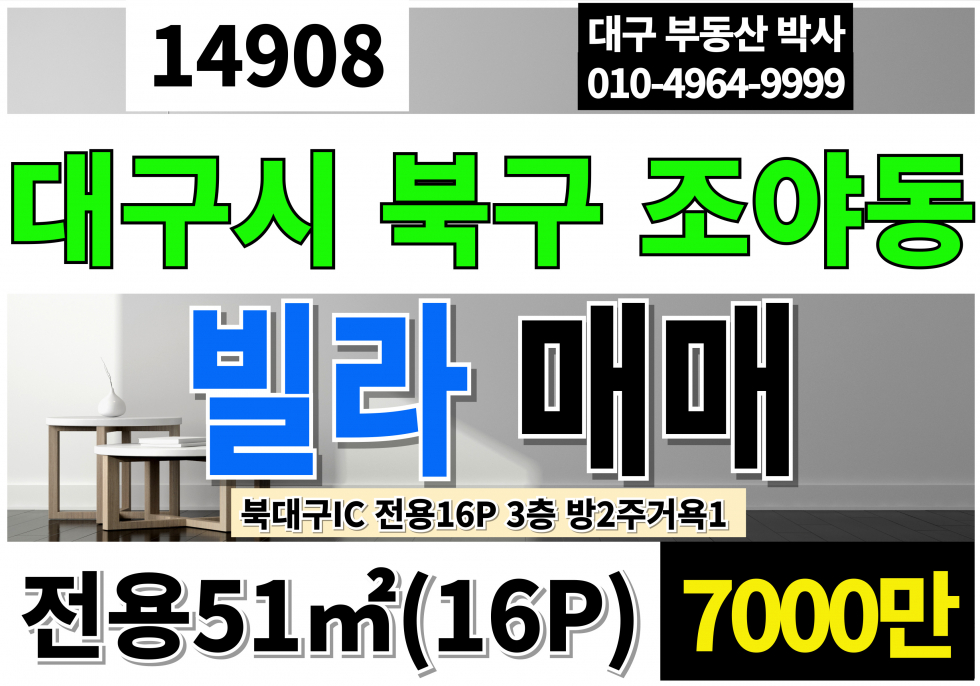 대구 북구 조야동 대구빌라매매 대구소형주택 매매 급매 대구 북구 조야동 빌라 매매 매매 매물번호 14908 사진 1