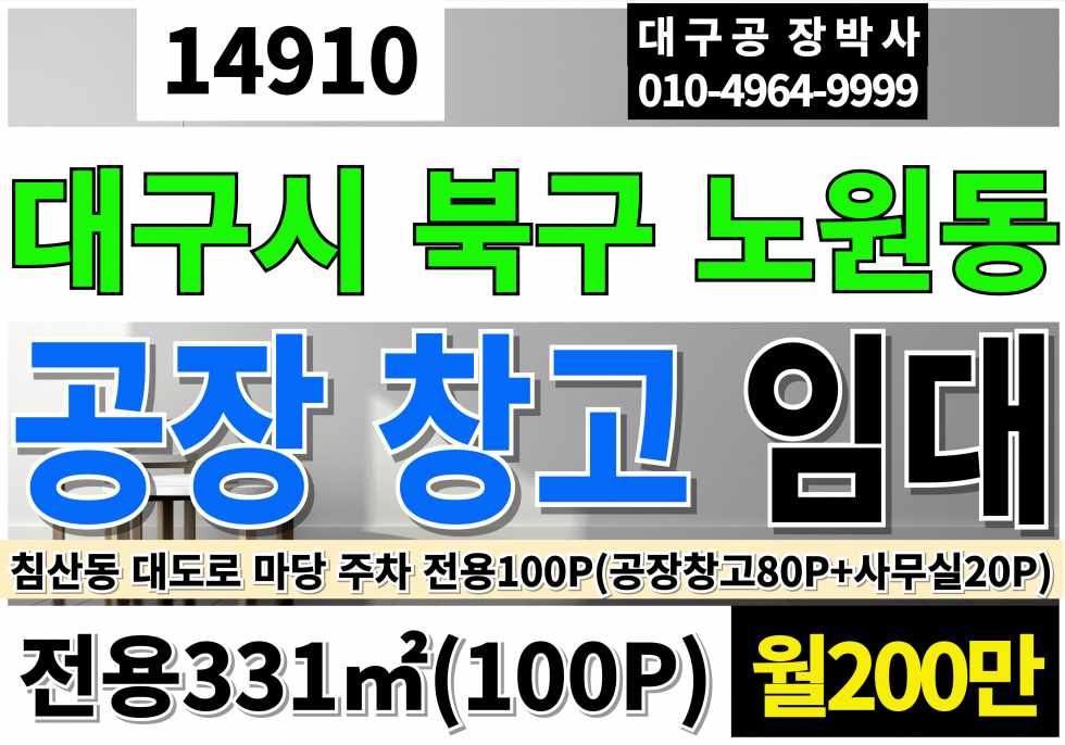 대구 북구 침산동 대구공장임대 창고임대 대구 북구 노원동 침산동 침산교 대도로 1층80평 사무실20평 업종자유 즉시입주 대형차출입 마당 주차 고7.5M 월세 매물번호 14910 사진 1