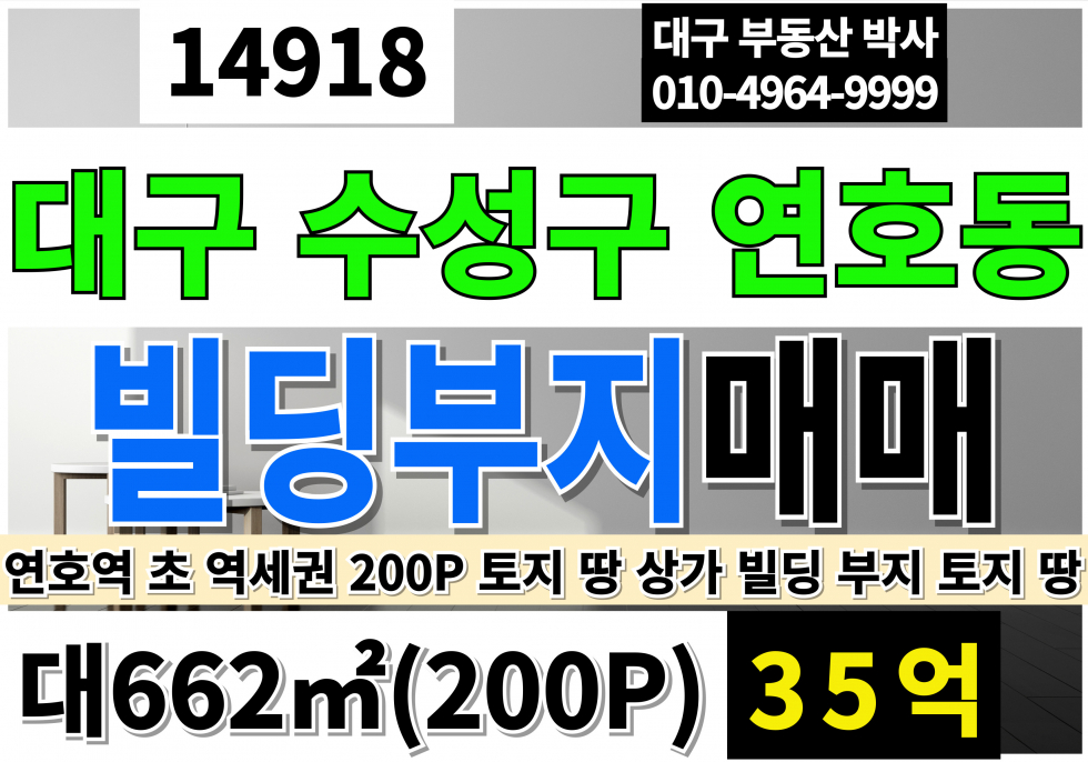 대구 수성구 연호동 수성구땅매매 수성구토지매매 대구땅매매 대구토지매매 대구 수성구 토지 땅 나대지 매매 급매 대지 200P 연호역 초 역세권 매매 매물번호 14918 사진 1