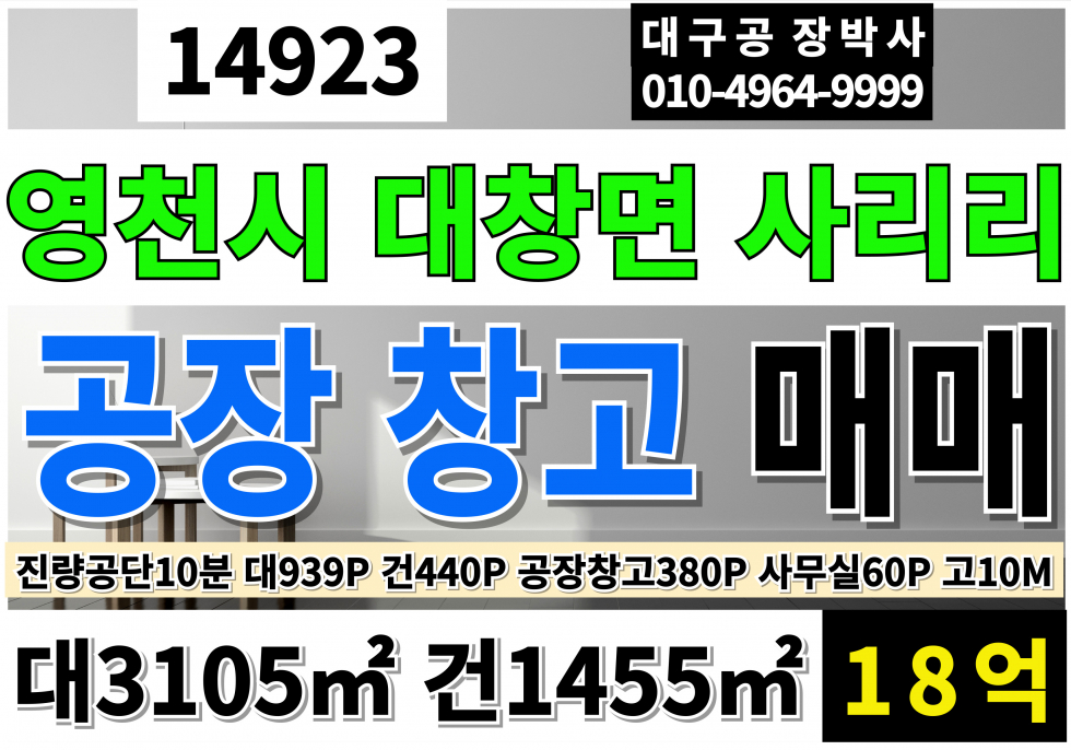경북 영천시 대창면 영천공장매매 창고 매매 급매 공장동280P 창고동100P 사무동1층2층 각30P 고10M 매매 매물번호 14923 사진 1