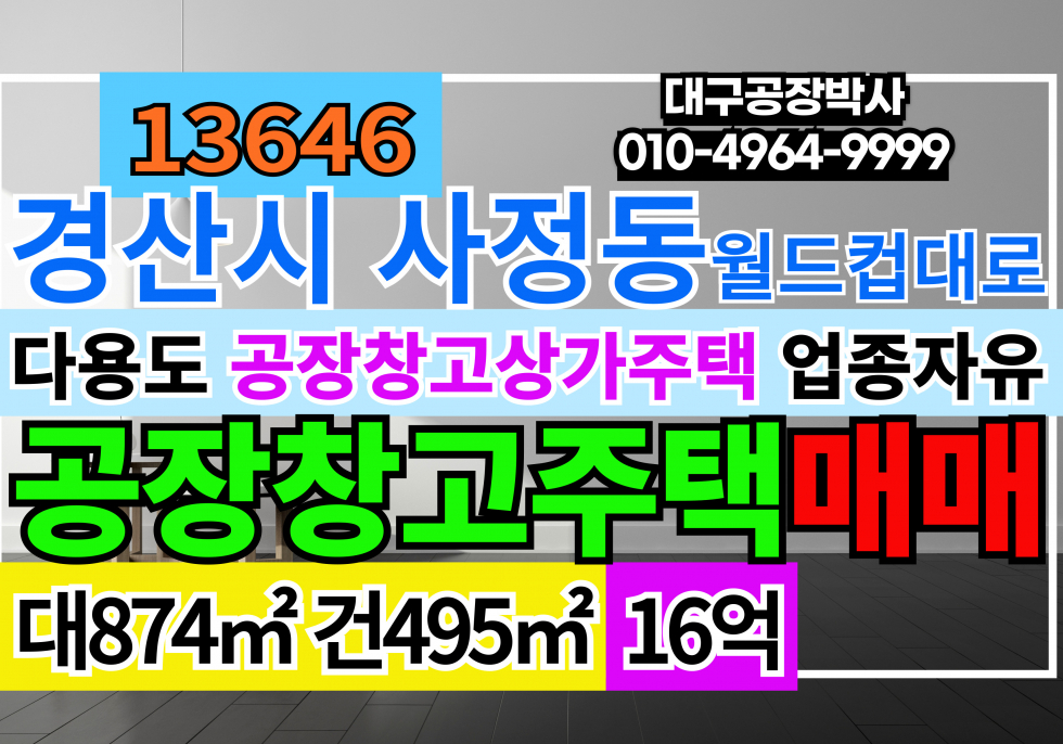 경북 경산시 사정동 경산시 사정동 근생 공장 창고 수리점 사무실 단독주택 매매 급매 매매 매물번호 13647 사진 1