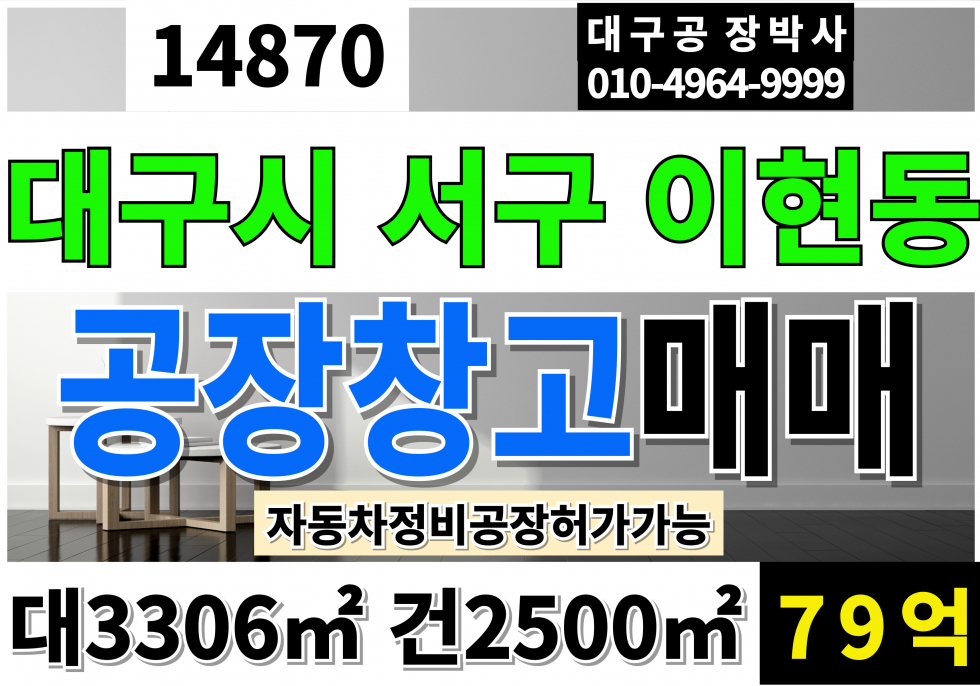 대구 서구 이현동 서대구IC 서대구KTX 대구공장매매 1000P 대구 서구 공장 매매 대구정비공장 매매 매매 매물번호 14870 사진 1