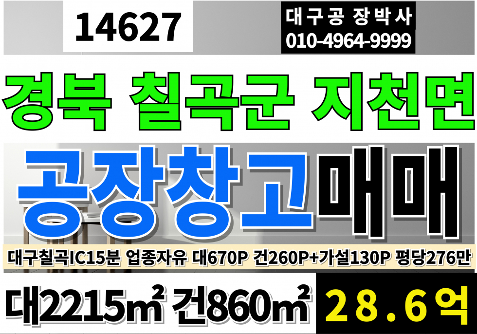 경북 칠곡군 지천면 대구15분거리 칠곡군공장창고 매매 급매 대구 북구 칠곡 보건대 15분거리 매매 매물번호 14627 사진 1