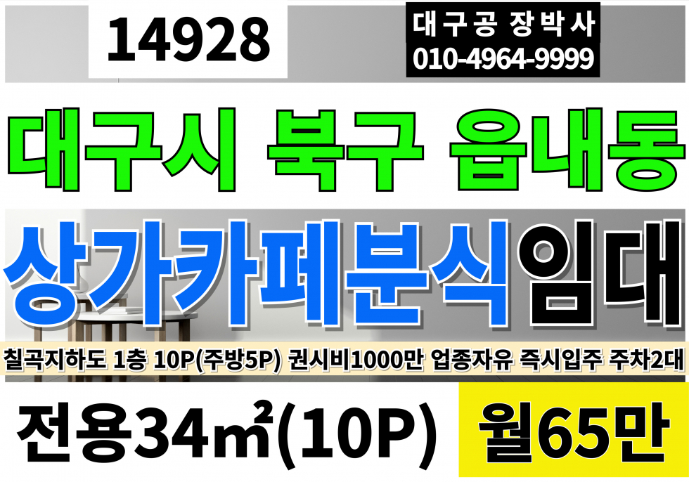 대구 북구 읍내동 칠곡상가임대 1층 전용10P 칠곡지하도 분식 식당 카페(커피장비.홀.주방 완비) 디저트카페 운영했었음 월세 매물번호 14928 사진 1