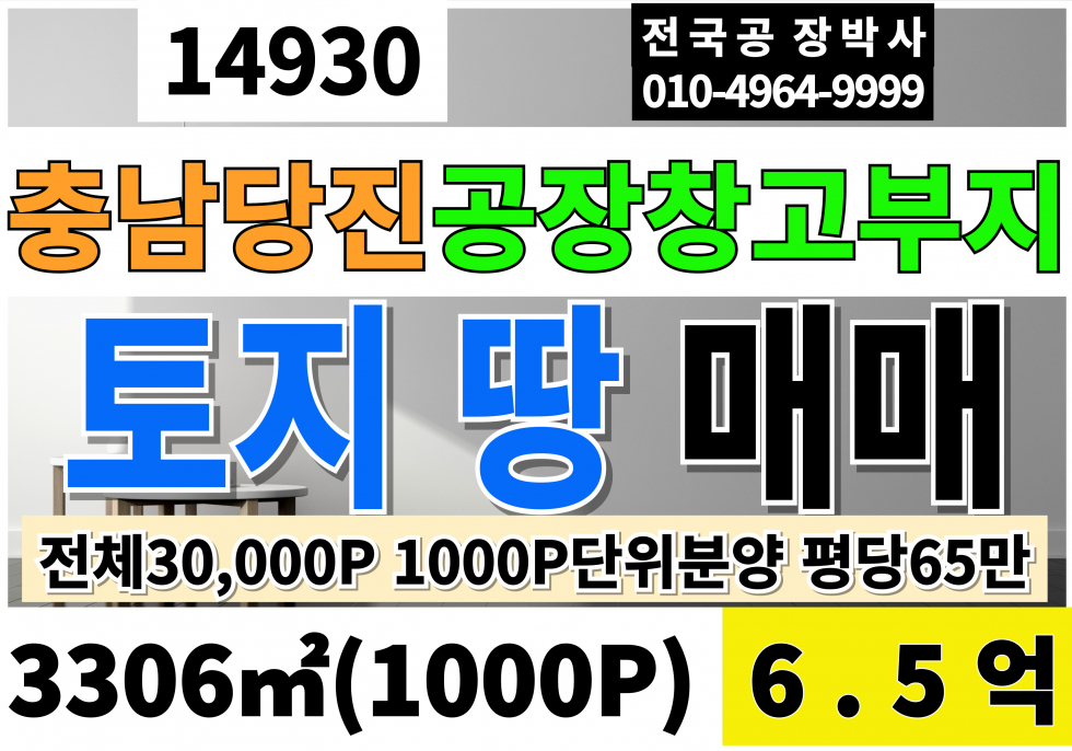 충남 당진시 송산면 충남 당진공장부지매매 창고부지급매 1000P 매매6.5억 전체약30000P 1000P단위 분양중 평당65만 매매 매물번호 14930 사진 1